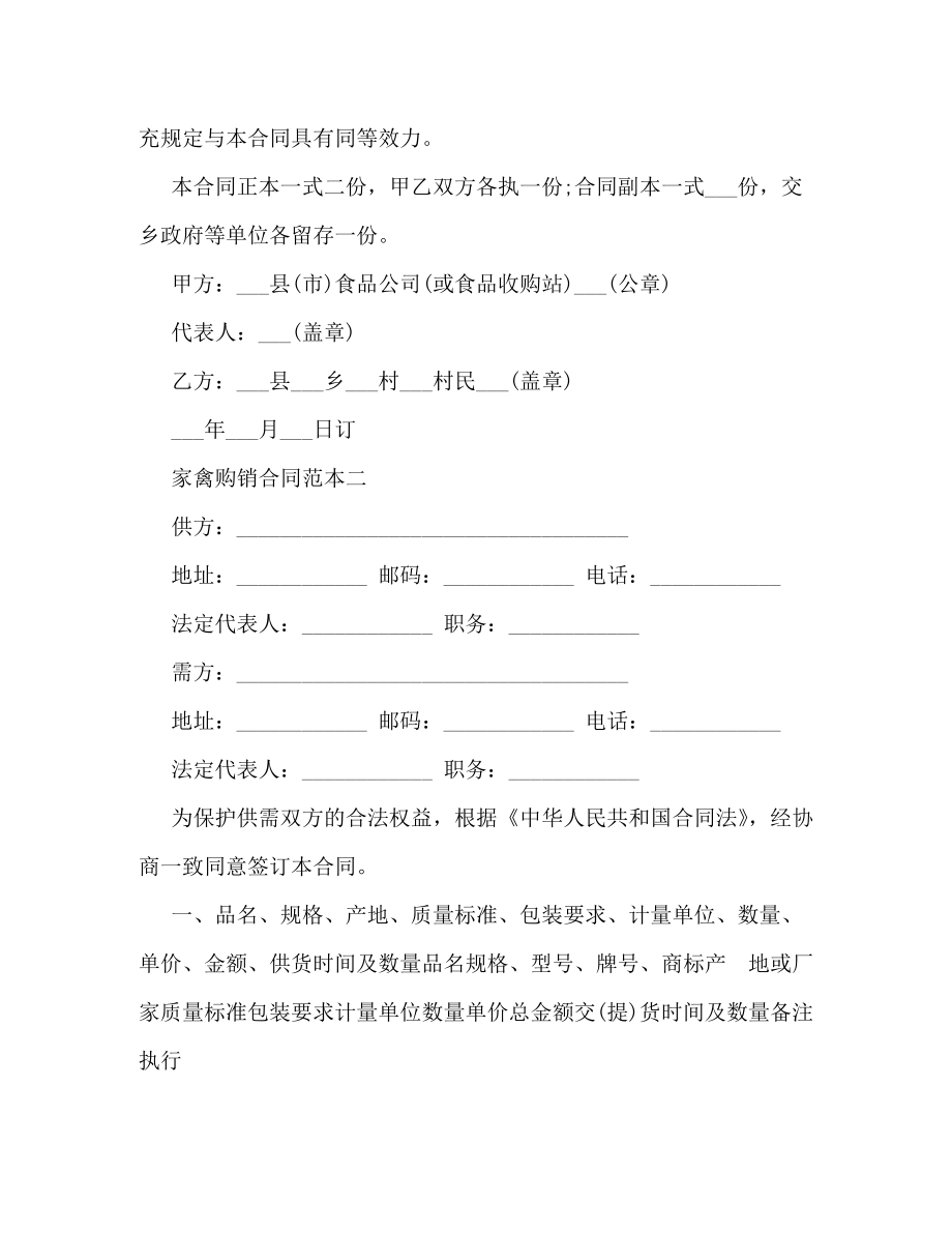 家禽购销合同范本精编（三篇）